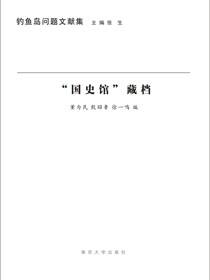 “国史馆”藏档