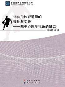 运动员体育道德的理论与实践——基于心理学视角的研究