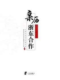 亲历浙东合作
