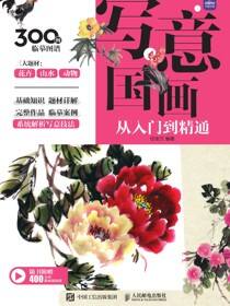 写意国画从入门到精通