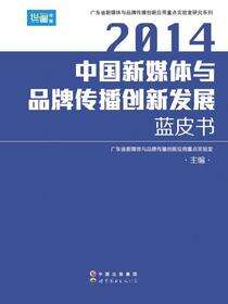 2014中国新媒体与品牌传播创新发展蓝皮书