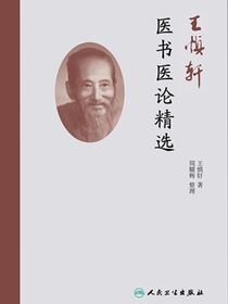 王慎轩医书医论精选