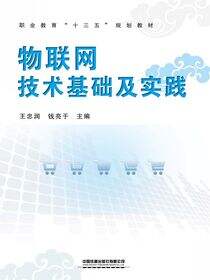 物联网技术基础及实践