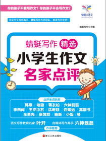 蜻蜓写作：精选小学生作文名家点评