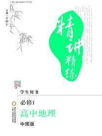 精讲精练：宁夏六盘山高级中学专版：中图版.高中地理.1:必修