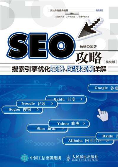 SEO攻略——搜索引擎优化策略与实战案例详解（精装版）