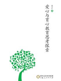 爱心与育心教育思考探索