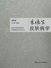 朱德生皮肤病学（第4版）