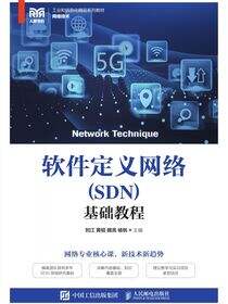 软件定义网络（SDN）基础教程