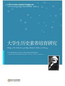 大学生历史素养培育研究