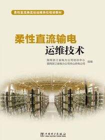 柔性直流输电运维技术