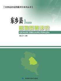东乡县耕地质量评价
