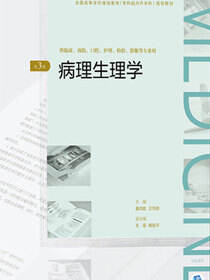 病理生理学（第3版）（全国高等学历继续教育“十三五”（临床专升本)规划教材）