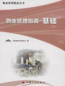 物业管理指南基础