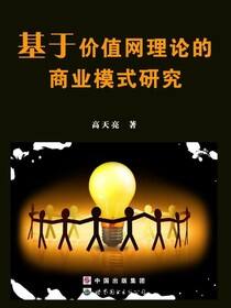 基于价值网理论的商业模式研究