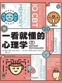一看就懂的心理学