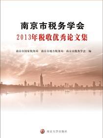 南京市税务学会2013年税收优秀论文集