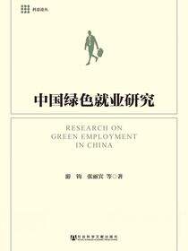中国绿色就业研究