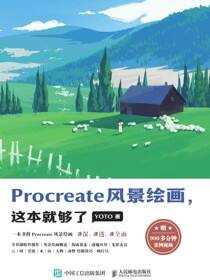 Procreate风景绘画，这本就够了