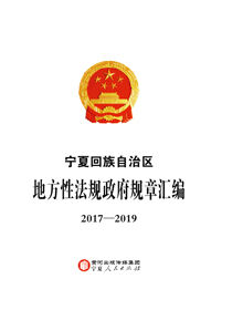 宁夏回族自治区地方性法规政府规章汇编.2017-2019