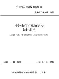 宁波市住宅建筑结构设计细则