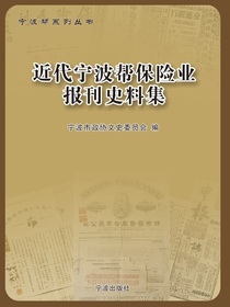近代宁波帮保险业报刊史料集
