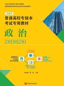 河北省普通高校专接本考试专用教材·政治