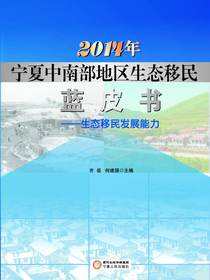 2014年宁夏中南部地区生态移民蓝皮书 ：生态移民发展能力