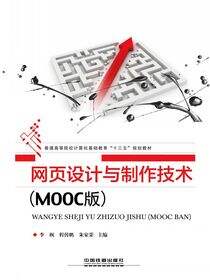 网页设计与制作技术（MOOC版）