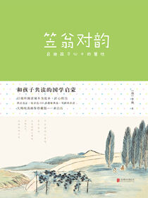 和孩子共读的国学启蒙：笠翁对韵