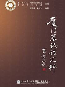 厦门墓志铭汇粹
