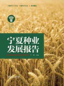 宁夏种业发展报告