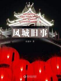 凤城旧事
