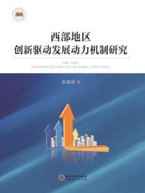 西部地区创新驱动发展动力机制研究