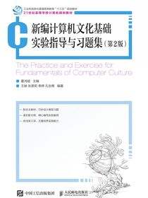 新编计算机文化基础实验指导与习题集（第2版）