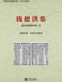 钱德洪集