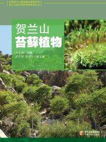 贺兰山苔藓植物