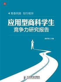 应用型商科学生竞争力研究报告