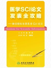 医学SCI论文发表全攻略
