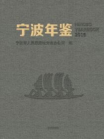 宁波年鉴.2016