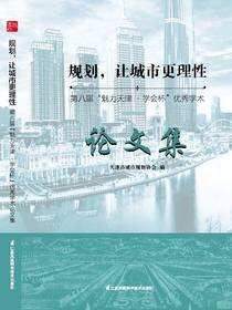 规划，让城市更理性：第八届“魅力天津·学会杯”优秀学术论文集