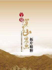 宁夏贺兰山岩画拓片精粹