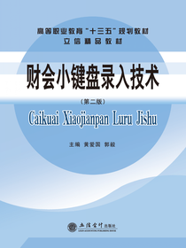 财会小键盘录入技术（第二版）