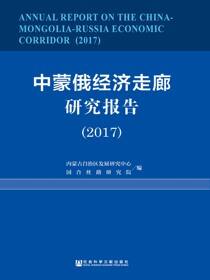 中蒙俄经济走廊研究报告（2017）