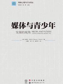 媒体与青少年：发展的视角