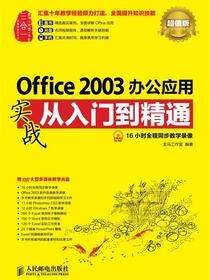 Office 2003办公应用实战从入门到精通：超值版