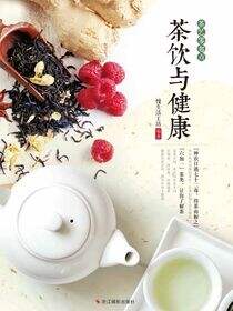茶饮与健康