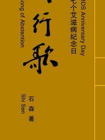 戒行歌