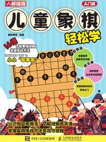 儿童象棋轻松学（入门篇）