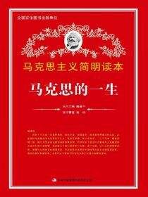 马克思的一生